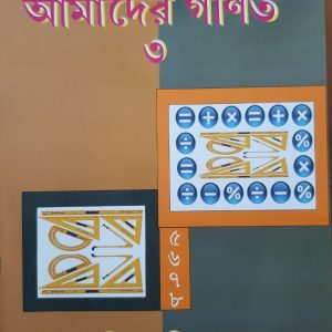 আমাদের গণিত- ( তৃতীয় ভাগ )