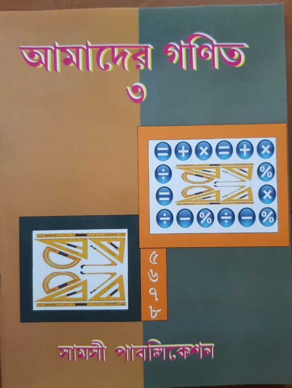 আমাদের গণিত- ( তৃতীয় ভাগ )