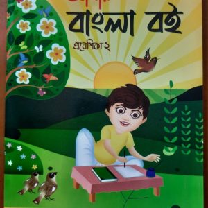 Amar Bangla Boi (Probeshika 2)