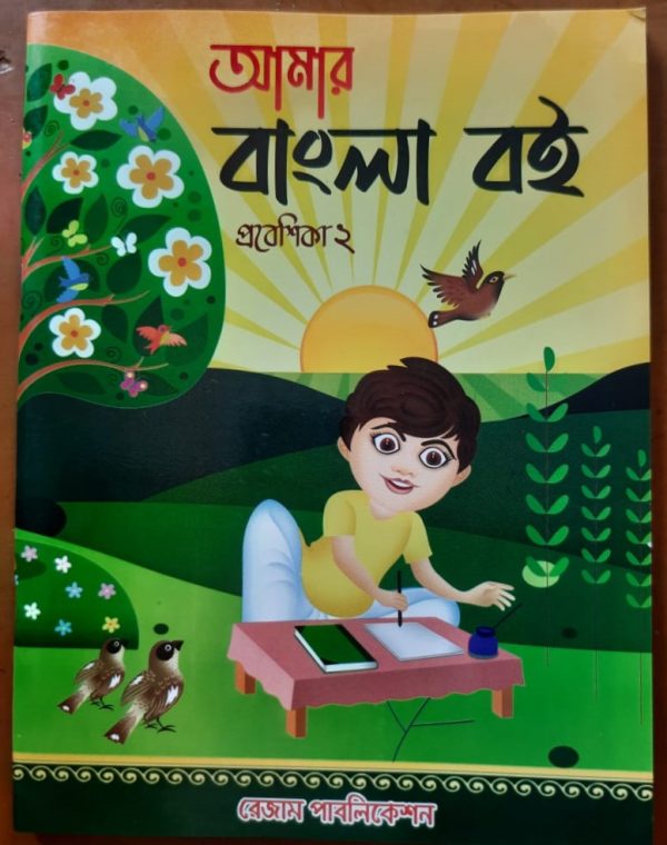 Amar Bangla Boi (Probeshika 2)