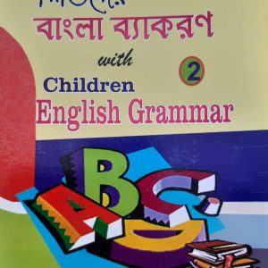 ব্য়াকারণ ও Grammar- 2 (2 in 1)