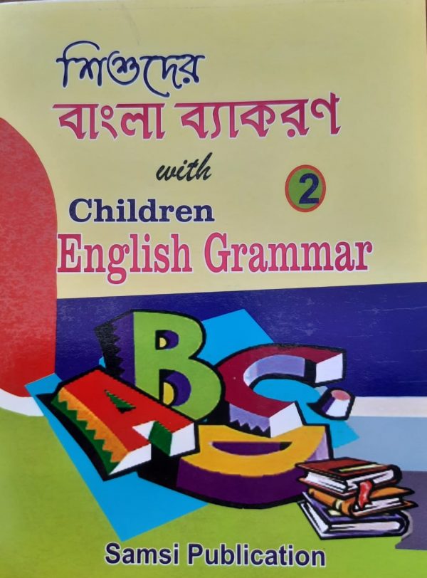 ব্য়াকারণ ও Grammar- 2 (2 in 1)