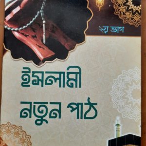 ইসলামী নতুন পাঠ (দ্বিতীয় ভাগ)