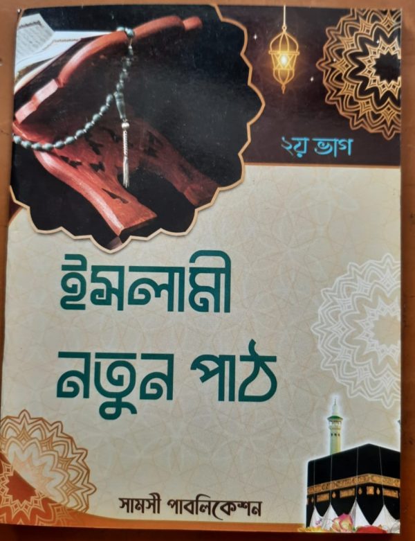 ইসলামী নতুন পাঠ (দ্বিতীয় ভাগ)