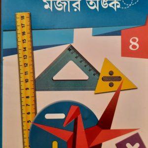 অংকের মজা মজার অংক (চতুর্থ ভাগ)