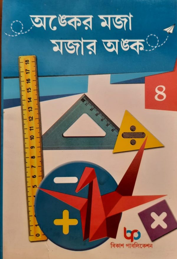 অংকের মজা মজার অংক (চতুর্থ ভাগ)