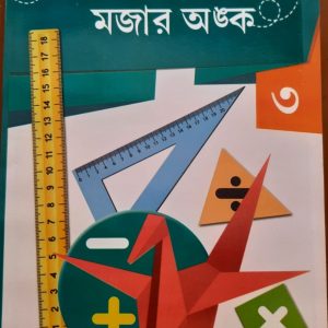 অংকের মজার মজার অংক (তৃতীয় ভাগ)