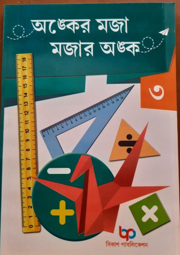 অংকের মজার মজার অংক (তৃতীয় ভাগ)