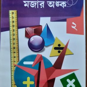 অংকের মজা মজার অংক (দ্বিতীয় ভাগ)