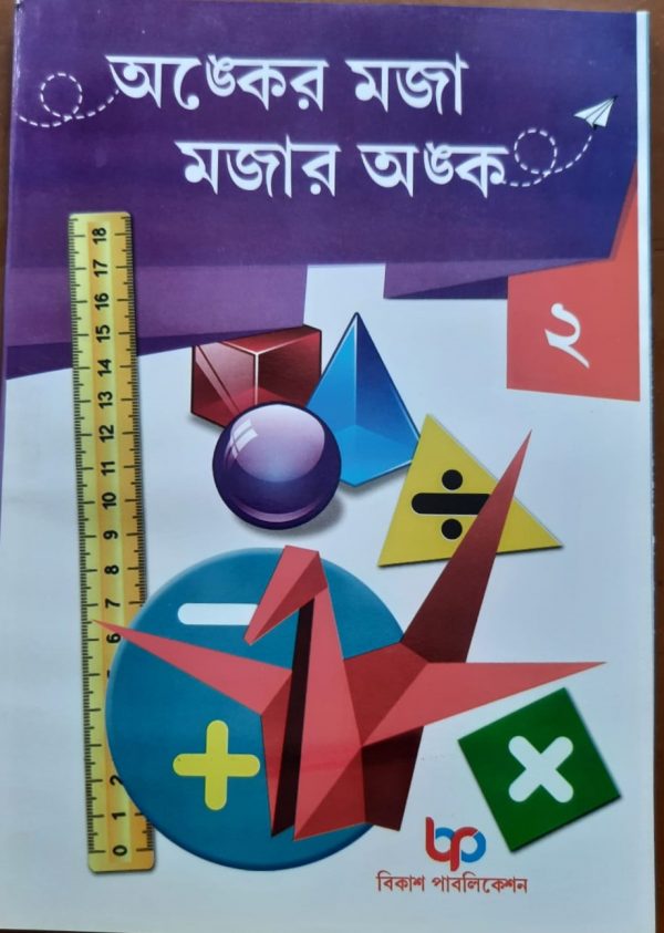 অংকের মজা মজার অংক (দ্বিতীয় ভাগ)