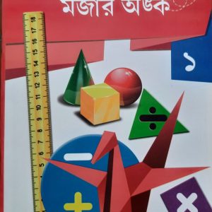 অংকের মজা মজার অংক (প্রথম ভাগ)