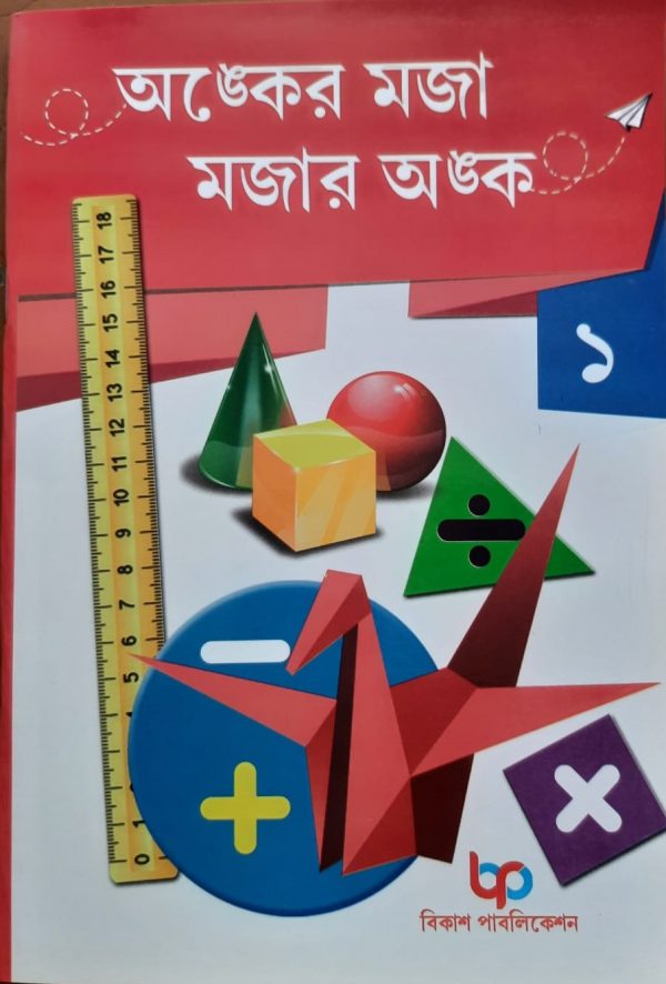 অংকের মজা মজার অংক (প্রথম ভাগ)