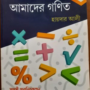 আমাদের গণিত- ( চতুর্থ ভাগ )