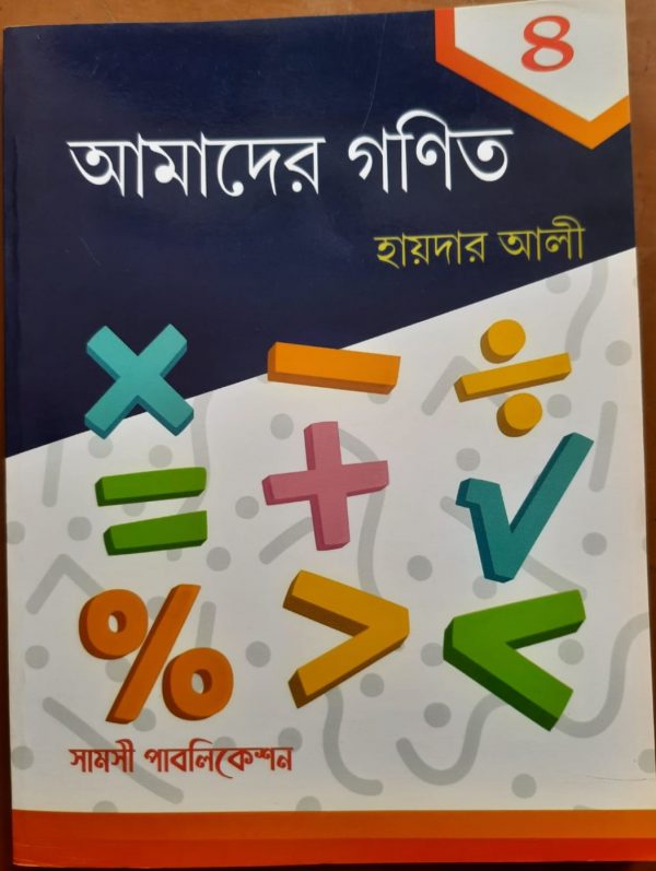 আমাদের গণিত- ( চতুর্থ ভাগ )