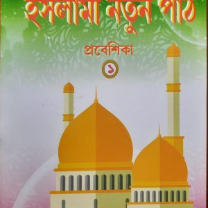 ইসলামী নতুন পাঠ (প্রবেশিকা ১)