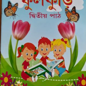 ফুলকুড়ি- (দ্বিতীয় ভাগ)