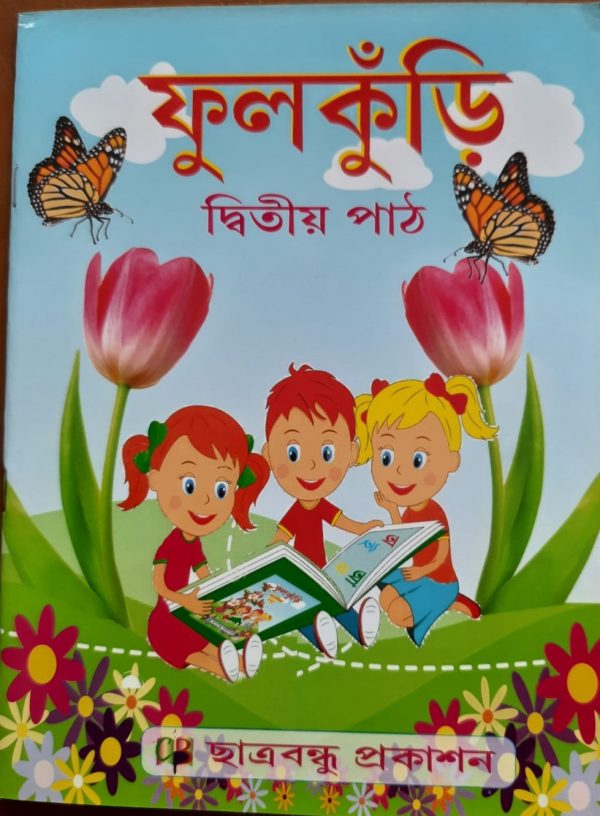 ফুলকুড়ি- (দ্বিতীয় ভাগ)