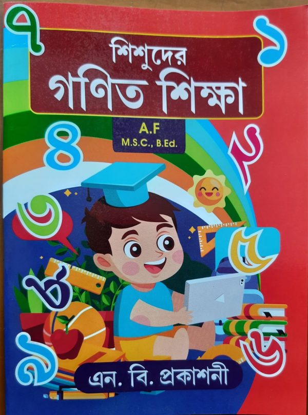 শিশুদের গণিত শিক্ষা- (প্রথম ভাগ)