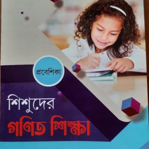 শিশুদের-গণিত-শিক্ষা-প্রবেশিকা