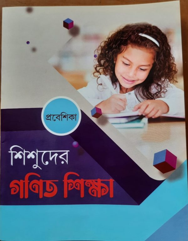 শিশুদের-গণিত-শিক্ষা-প্রবেশিকা