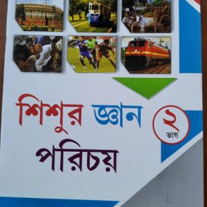 শিশুদের জ্ঞান পরিচয়, দ্বিতীয় ভাগ