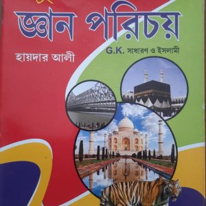 শিশুদের জ্ঞান পরিচয় চতুর্থ ভাগ