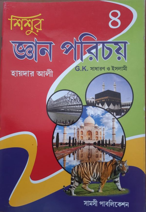 শিশুদের জ্ঞান পরিচয় চতুর্থ ভাগ