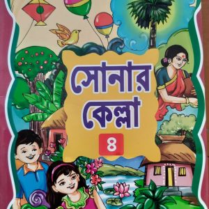 সোনার কেল্লা (চতুর্থ ভাগ)