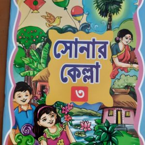 সোনার কেল্লা (তৃতীয় ভাগ)