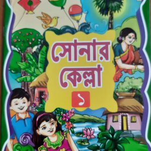 সোনার কেল্লা (প্রথম ভাগ)