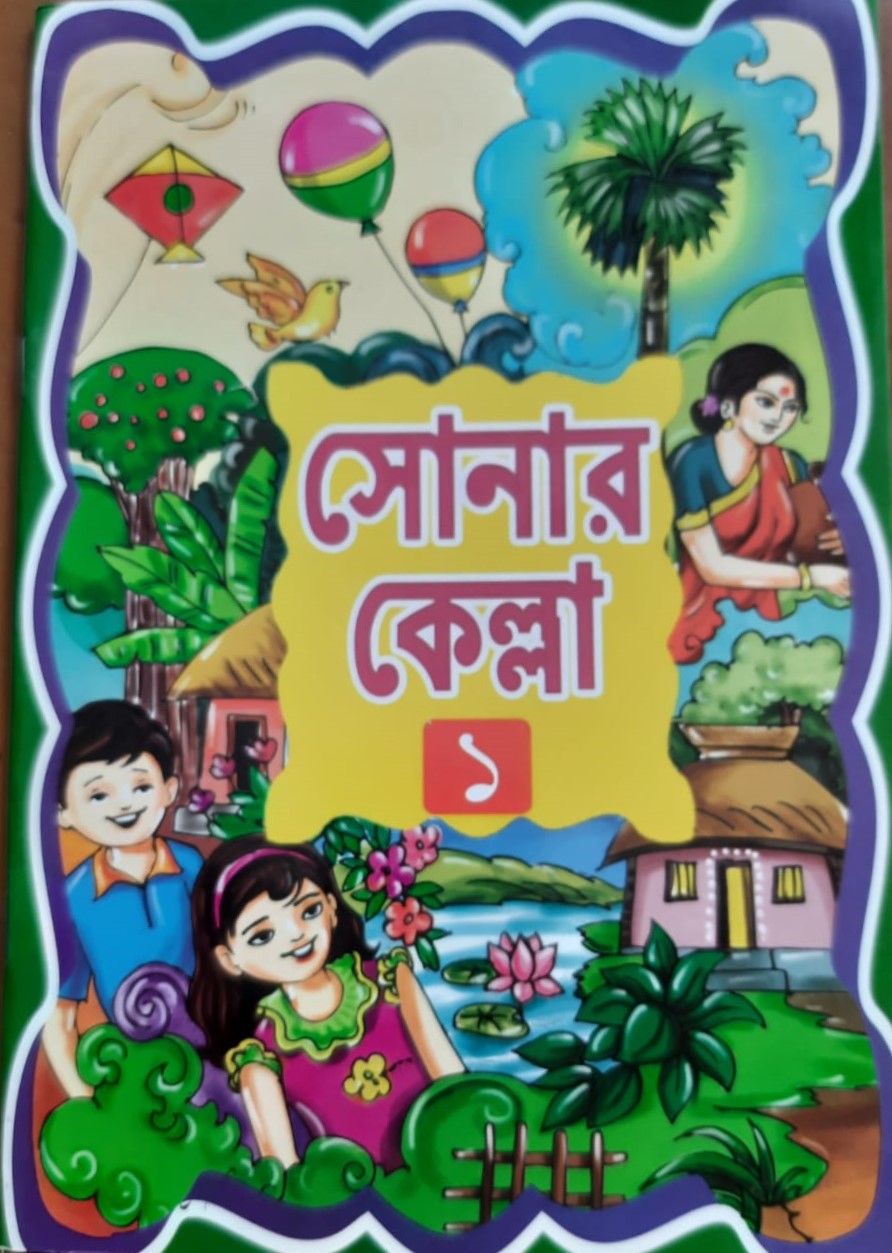 সোনার কেল্লা (প্রথম ভাগ)